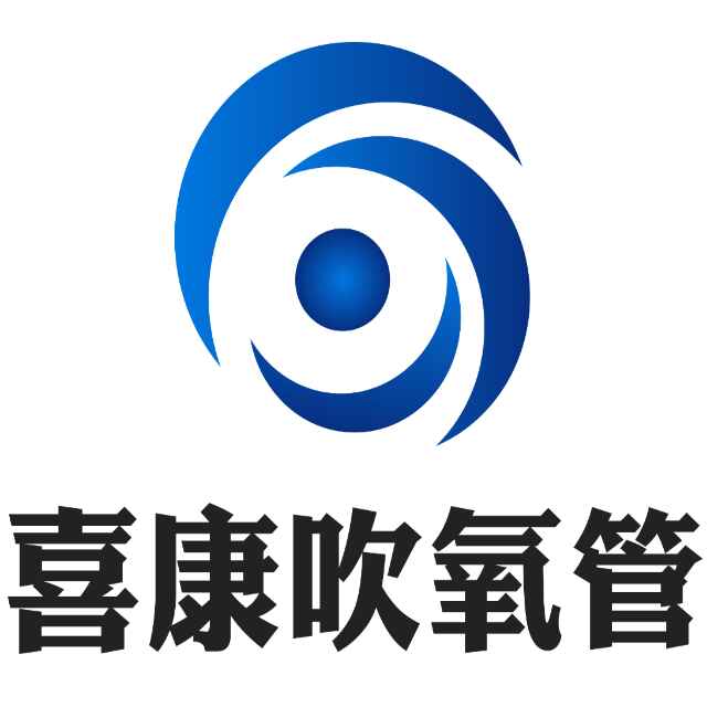 安陽市喜康吹氧管有限責(zé)任公司