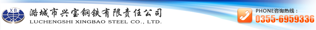 長治市興寶鋼鐵有限責任公司