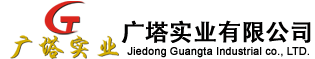 揭陽(yáng)市廣塔實(shí)業(yè)有限公司